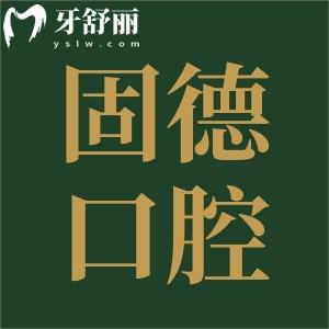 東莞固德口腔醫(yī)院收費(fèi)貴不貴?不貴,種植牙5800元起,牙齒矯正3800元起