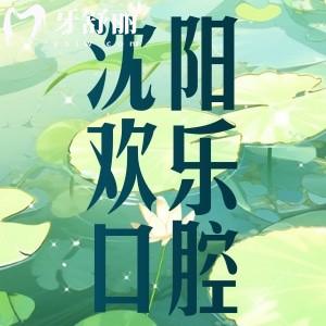 沈陽歡樂口腔醫(yī)院怎么樣？口碑實(shí)力正規(guī)牙科價(jià)格還便宜