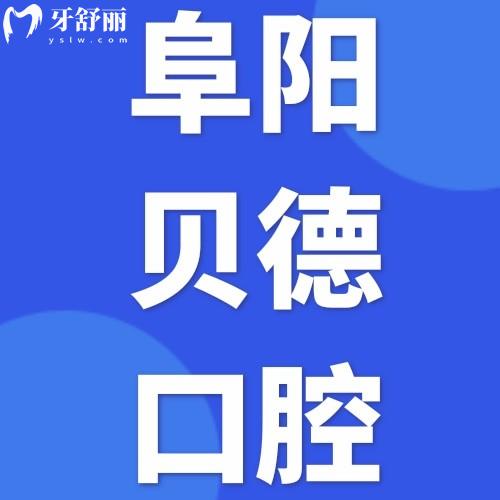 阜陽(yáng)貝德口腔門診部怎么樣？顧客評(píng)價(jià)醫(yī)院正規(guī)價(jià)目表不貴