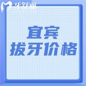 宜賓拔牙多少錢一顆？乳牙4.9元起松動(dòng)牙65元起智齒237元起