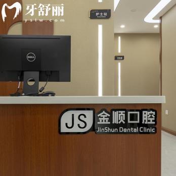 沈陽(yáng)金順口腔門診部