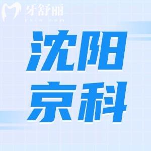 沈陽京科口腔醫(yī)院怎么樣？資質(zhì)正規(guī)口碑評(píng)價(jià)說不騙人地址