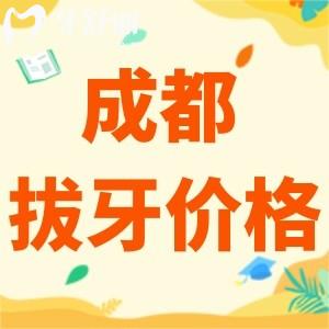 成都拔牙多少錢(qián)一顆2024年？全新成都拔牙收費(fèi)標(biāo)準(zhǔn)火熱現(xiàn)世