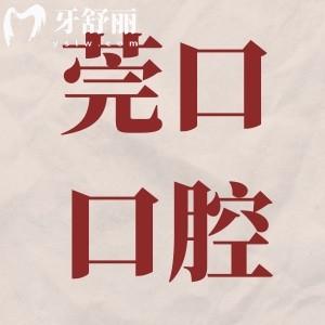 東莞莞口口腔是私立醫(yī)院,但資質(zhì)正規(guī)種植牙收費(fèi)一點(diǎn)也不貴