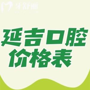 2024版延吉牙科醫(yī)院價(jià)格表已出!我發(fā)現(xiàn)種植牙/牙齒矯正/拔牙價(jià)格更實(shí)惠了