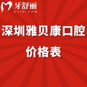 2024深圳雅貝康口腔價格表調(diào)整:正規(guī)醫(yī)院矯正6800+/種植牙4999+收費不貴