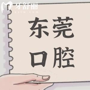 東莞人民醫(yī)院牙科2025收費價目表,補牙/拔牙/根管治療多少錢看這兒