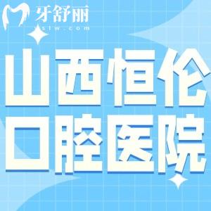 太原恒倫口腔醫(yī)院怎么樣?在小店區(qū)或迎澤區(qū)分院地址有嗎?
