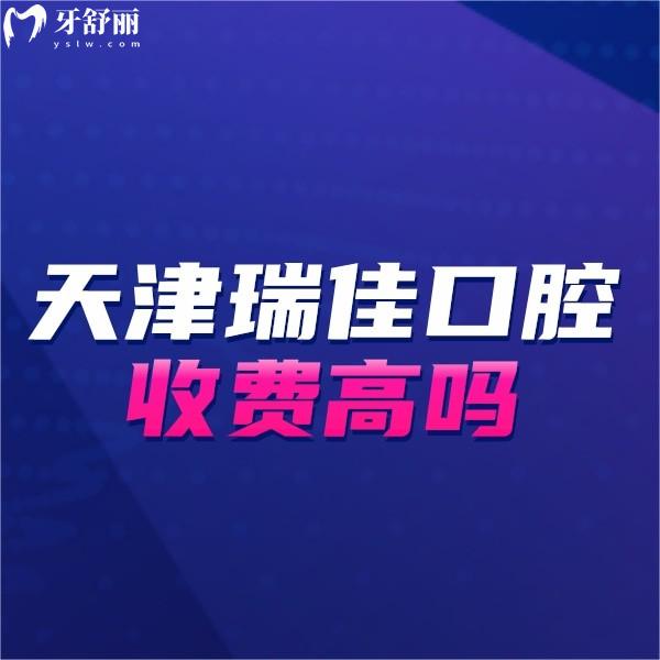 天津瑞佳口腔收費(fèi)高嗎?正規(guī)牙科種牙2980,矯正6000起價(jià)格不高