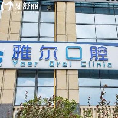 長沙雅爾口腔醫(yī)院怎么樣,地址在雨花/望城區(qū)支持用醫(yī)保卡