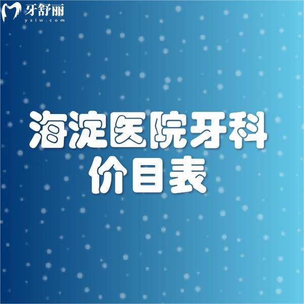 2023新海淀醫(yī)院牙科價目表下調(diào),洗牙補牙正畸種牙收費標(biāo)準(zhǔn)都不貴