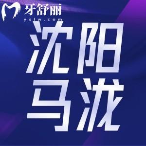 沈陽馬瀧齒科怎么樣？看完牙友點評發(fā)現很靠譜附價目表