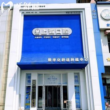 沈陽(yáng)上誠(chéng)口腔門診部
