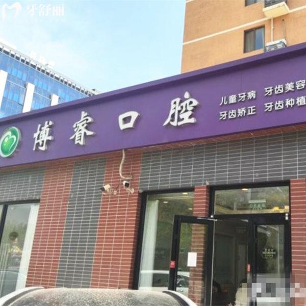 北京博?？谇婚T診部