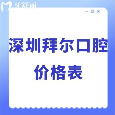 2024深圳拜爾口腔價(jià)格表調(diào)整:正規(guī)醫(yī)院拔牙/矯正/種植牙收費(fèi)標(biāo)準(zhǔn)不貴
