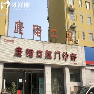 洛陽(yáng)西苑路康諾口腔門(mén)診部
