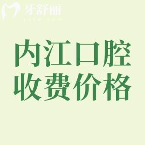 內江市牙科醫(yī)院看牙貴嗎？參考內江醫(yī)大/宏晟/中貝收費標準