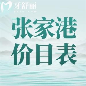 張家港牙科醫(yī)院價(jià)目表公布，想知道的正規(guī)牙科收費(fèi)一覽分享