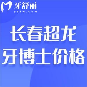 來看長春超龍牙博士口腔價目表!收費不貴種植牙1780+兒童矯正2888+
