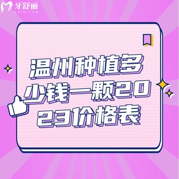 溫州種植多少錢一顆2023價(jià)格表，拜爾口腔3980元起溫州藝星口腔2980元起