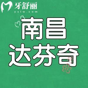 南昌達(dá)芬奇口腔口碑怎么樣？去過(guò)牙友有話說(shuō)附價(jià)目表