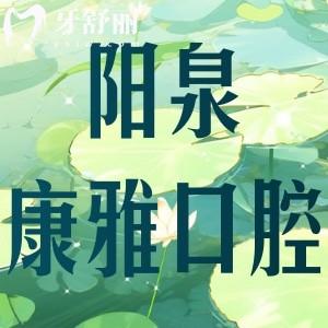 陽(yáng)泉康雅口腔醫(yī)院怎么樣?技術(shù)好資質(zhì)正規(guī)、口碑好價(jià)格不貴