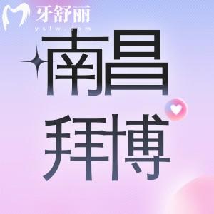 南昌拜博口腔醫(yī)院是正規(guī)醫(yī)院嗎？看牙靠譜有口碑收費不坑