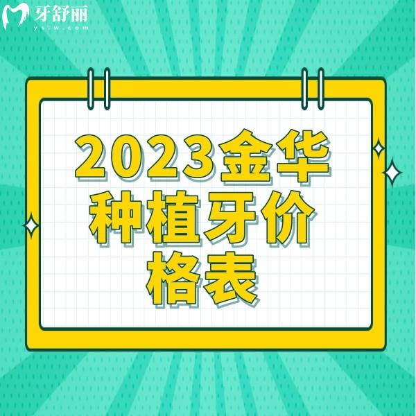 2023金華種植牙價(jià)格表一覽，單顆2980元起，半口5萬(wàn)元起收費(fèi)不貴