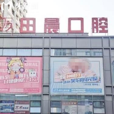 烏魯木齊田晨口腔怎么樣?收費(fèi)不高種植牙矯正好/附地址