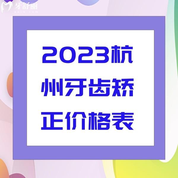 2023杭州牙齒矯正價格表,正規(guī)牙科金屬牙套5999+隱形牙套12800+