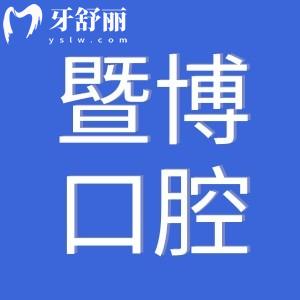 暨博口腔醫(yī)院正規(guī)嗎?是正規(guī)的連鎖牙科機構(gòu)收費不貴口碑好