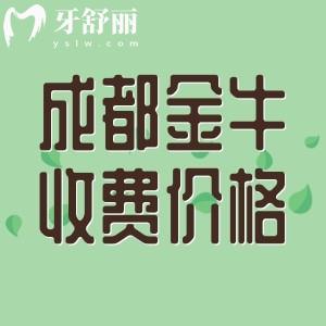 全新成都金牛區(qū)看牙收費(fèi)標(biāo)準(zhǔn)，包含種植牙/正畸/根管治療/補(bǔ)牙等價(jià)格