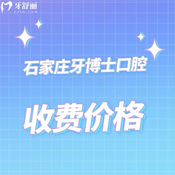 石家莊牙博士口腔收費(fèi)貴嗎?不貴,種牙正畸補(bǔ)牙拔牙價(jià)格真便宜