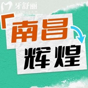 南昌輝煌口腔醫(yī)院怎么樣？實(shí)力醫(yī)生團(tuán)隊(duì)以及價(jià)目表全分享
