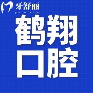 齊齊哈爾鶴翔口腔口碑咋樣?網(wǎng)評(píng)種植牙/整牙不貴經(jīng)驗(yàn)豐富