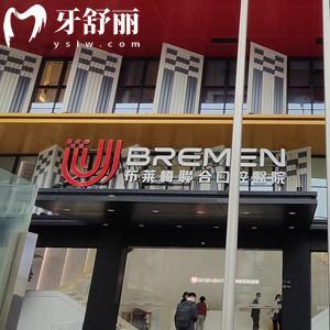成都布萊梅聯(lián)合口腔口碑如何？醫(yī)生靠譜價(jià)格親民正規(guī)牙科