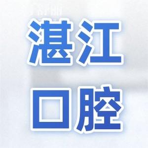 湛江醫(yī)院牙科收費(fèi)價目表2025,查詢種植牙/正畸/拔牙/補(bǔ)牙貴不貴