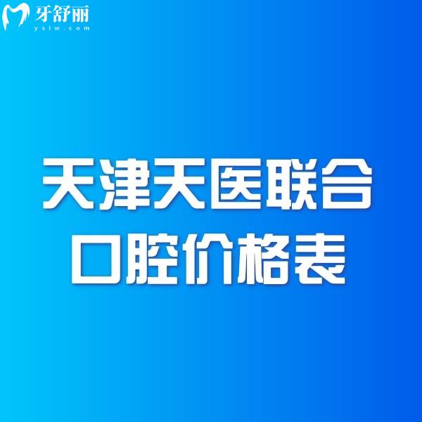 天津天醫(yī)聯(lián)合口腔價格表2024,資質(zhì)正規(guī)正畸種牙補牙拔牙收費親民