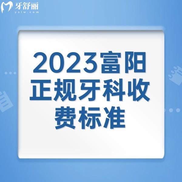 2023富陽正規(guī)牙科收費標(biāo)準(zhǔn)，附送富陽種植牙便宜又好的牙科