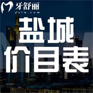 鹽城牙科收費(fèi)價(jià)目表更新：洗牙/拔牙/整牙/鑲牙多少錢