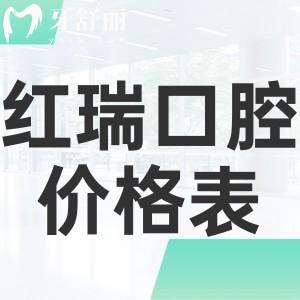 新版太原紅瑞(朝陽)口腔價(jià)目表!種植牙2798+矯正3888+根管治療200+