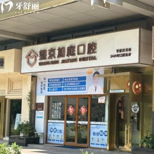 北京望京加庭口腔門診部