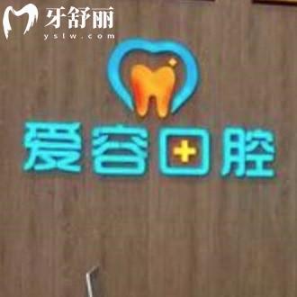 廈門愛容口腔翔安店價格表如何?鑲牙拔牙收費不貴還可以刷醫(yī)?？?>
                            </div>
                        </a>

                        <div   id=