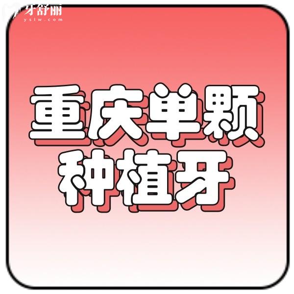 公開重慶單顆種植牙價(jià)格表，附帶正規(guī)牙科種植牙收費(fèi)標(biāo)準(zhǔn)