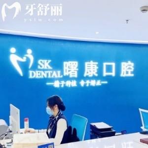 上海曙康口腔門診部怎么樣?從正規(guī)資質(zhì)/價格/口碑來看夠贊