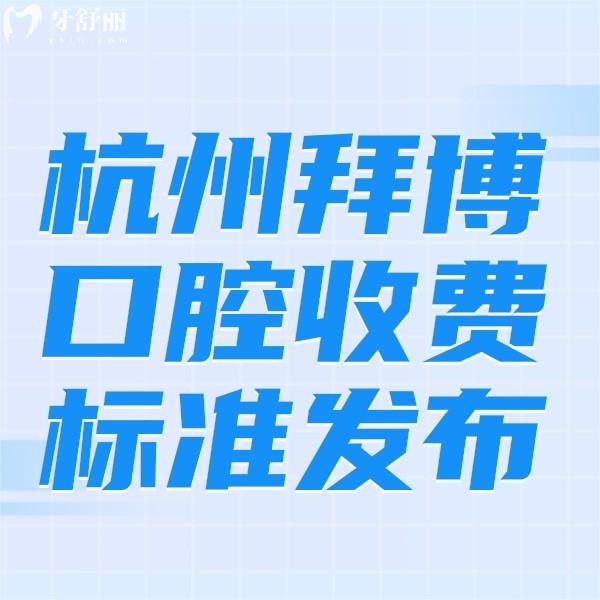 杭州拜博口腔收費(fèi)標(biāo)準(zhǔn)發(fā)布：金屬矯正6800+種植牙3980+價格不貴附門店地址