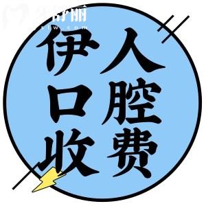 上海伊人口腔醫(yī)院收費標(biāo)準更新!聽說種植牙3980+矯正8000+正規(guī)可靠