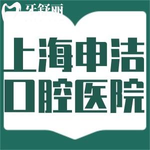 上海申潔口腔醫(yī)院收費標準公開!補牙/根管治療/種植牙/矯正樣樣實惠