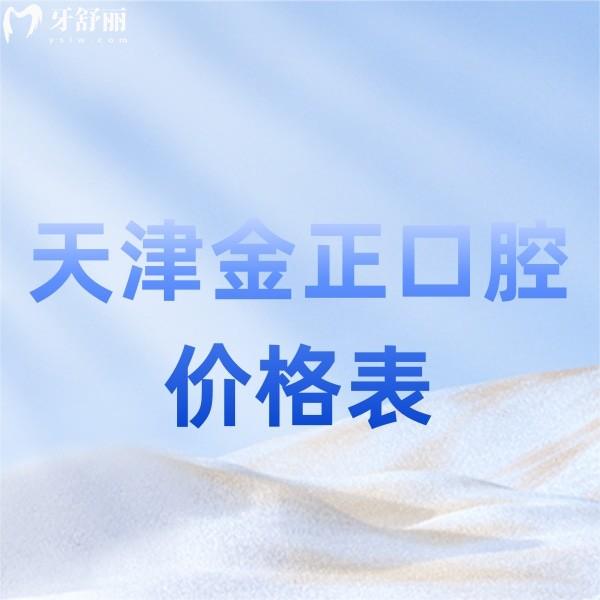 天津金正口腔價格表更新,雙街院和宜白路院種植正畸收費一致含地址