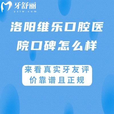 洛陽維樂口腔醫(yī)院口碑怎么樣?來看真實(shí)牙友評(píng)價(jià)靠譜且正規(guī)
